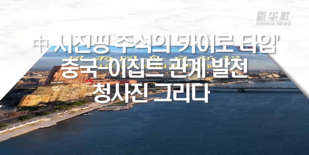 中 시진핑 주석의 '카이로 타임'...중국-이집트 관계 발전 청사진 그리다