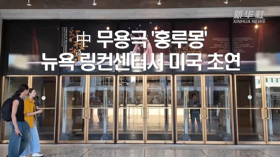 中 무용극 '홍루몽', 뉴욕 링컨센터서 미국 초연