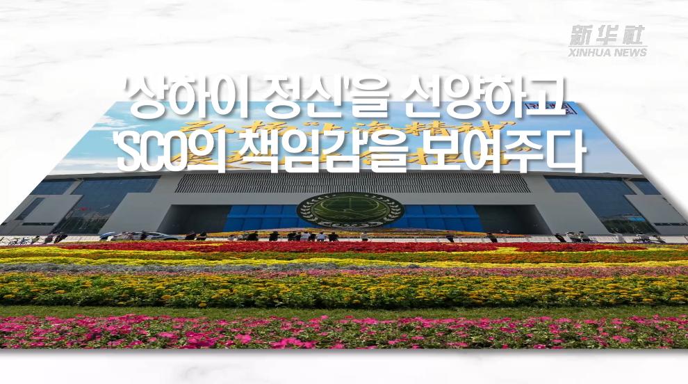 中 시 주석, 내주 SCO 정상회의 참석...'상하이 정신' 선양
