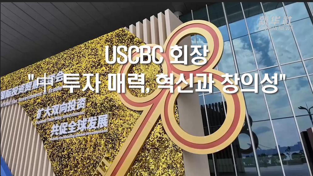 USCBC 회장 "中 투자 매력, 혁신과 창의성"