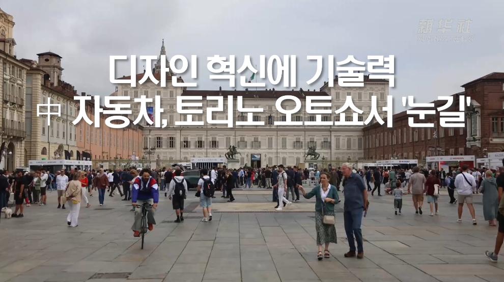 디자인 혁신에 기술력...中 자동차, 토리노 오토쇼서 '눈길'