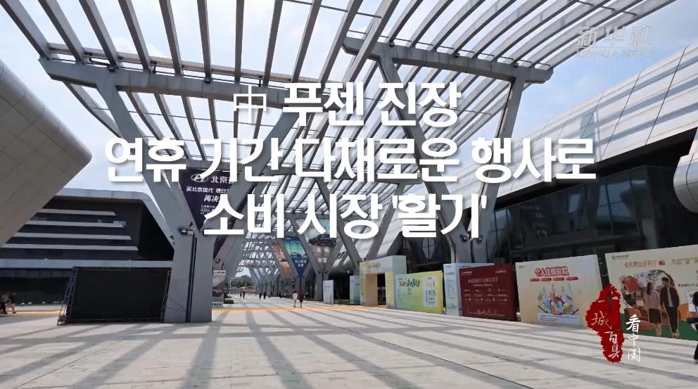 中 푸젠 진장, 연휴 기간 다채로운 행사로 소비 시장 '활기'