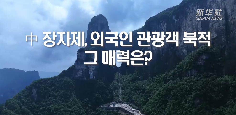 中 장자제, 외국인 관광객 북적...그 매력은?