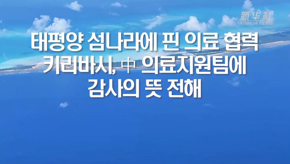 태평양 섬나라에 핀 의료 협력...키리바시, 中 의료지원팀에 감사의 뜻 전해