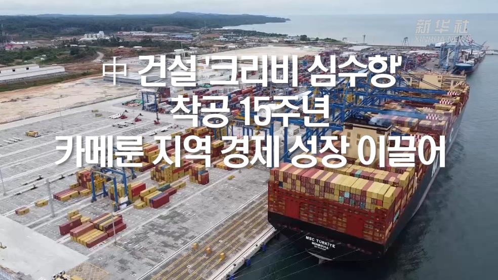 中 건설 '크리비 심수항' 착공 15주년...카메룬 지역 경제 성장 이끌어